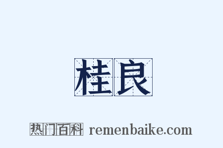 桂良是什么意思的图片